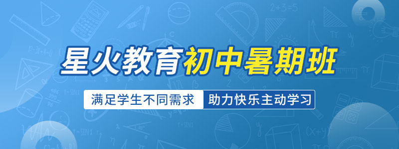 星火初中暑期班