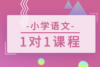 小学语文