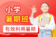 小学暑期班