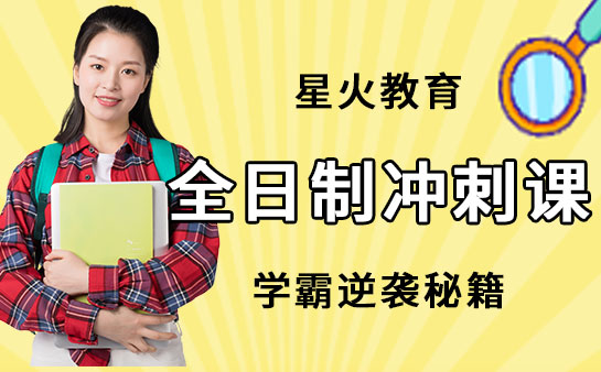 星火教育全日制冲刺课：学霸逆袭秘籍