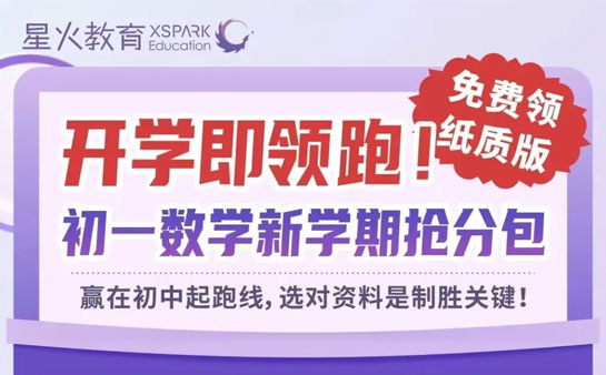 中山星火教育小初开学预习资料包限时领取