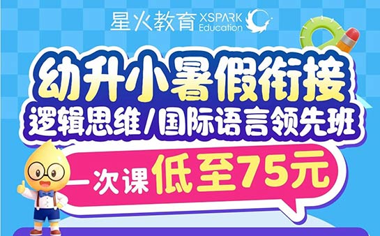 2026中山星火教育幼升小暑期衔接 1次课低至75元