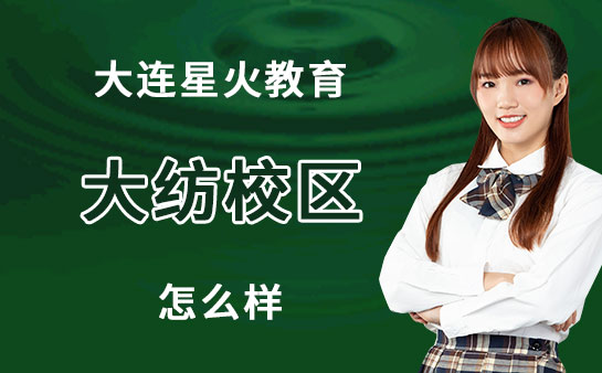 大连星火教育大纺校区好吗