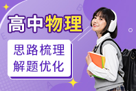 高中物理