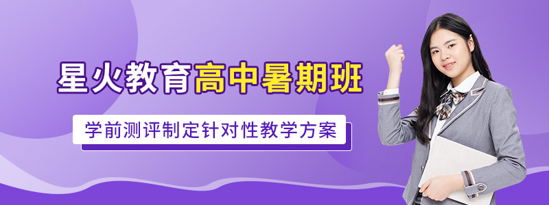 星火高中暑期班