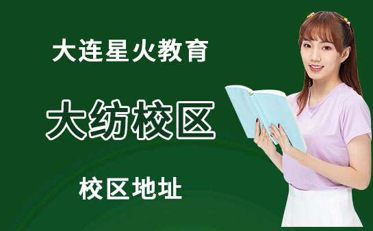 大连星火教育大纺校区好吗？怎么样