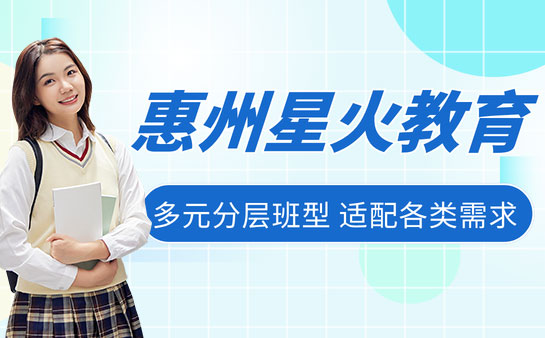 惠州星火教育怎么样 2026家长择校实测参考