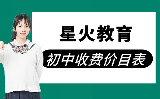暑期最新消息 星火教育初中收费价目表大公开