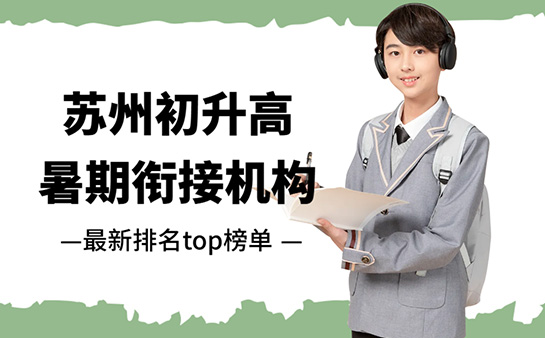 2026苏州初升高暑期衔接机构最新排名top榜单