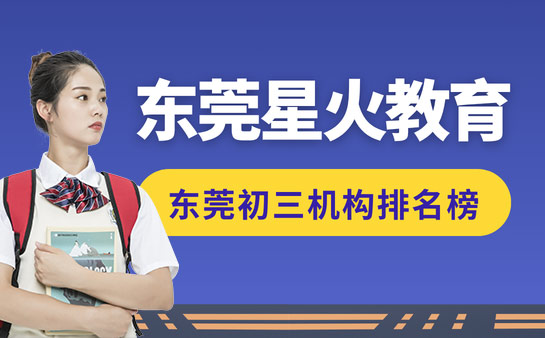 东莞初三机构排名榜 星火教育实力揭秘