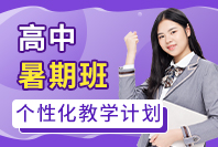 高中暑期班
