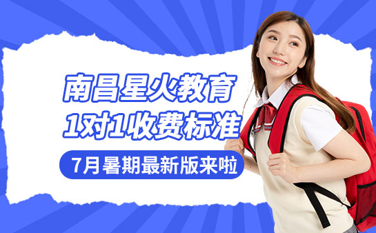 南昌星火教育暑期1对1收费标准 7月最新版