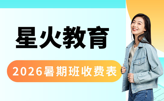 2026年星火教育暑假班收费价目表 1对1教学很安心