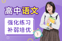高中语文