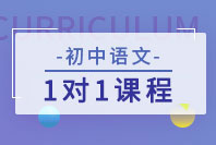 初中语文