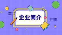 企业简介