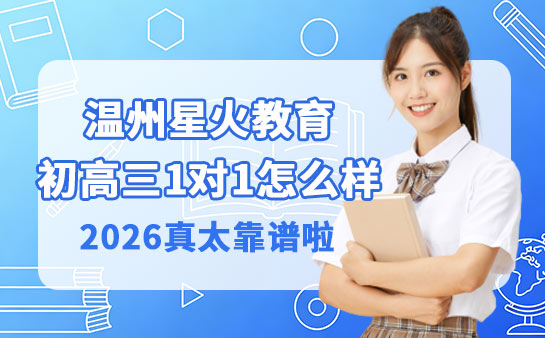 温州星火教育初高三1对1怎么样 真太靠谱啦