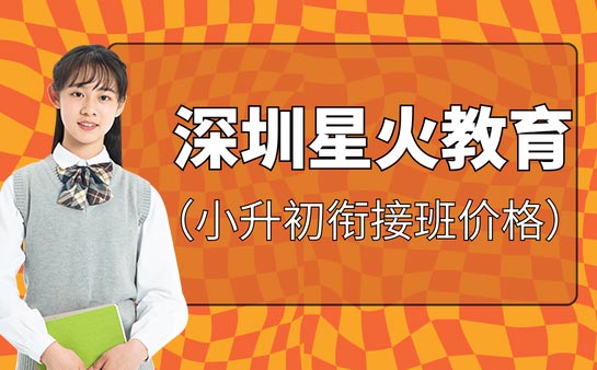 新初一暑期报班攻略 深圳星火教育小升初衔接班价格多少