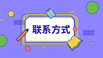 联系方式