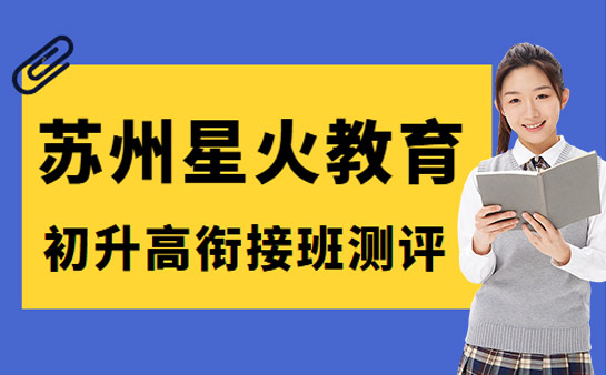 26年苏州星火教育初升高衔接班怎么样 7月最新测评