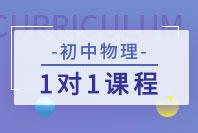 初中物理
