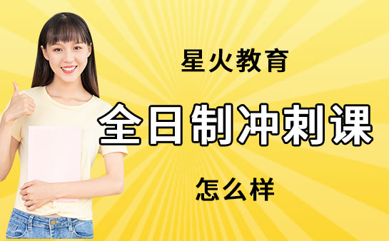 星火教育全日制冲刺课怎么样