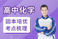 高中化学