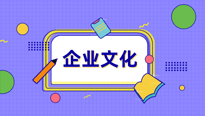 企业文化