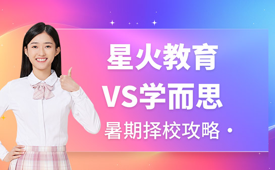暑期选辅导犯难 学而思和星火教育该怎么选